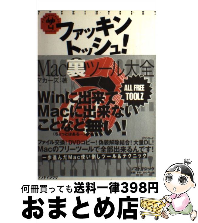 【中古】 ファッキントッシュ！　Mac裏ツール大全 For　Mac　OS　10　＆　Mac　OS　8／ / マカーズ / ソフトマジック [単行本]【宅配便出荷】