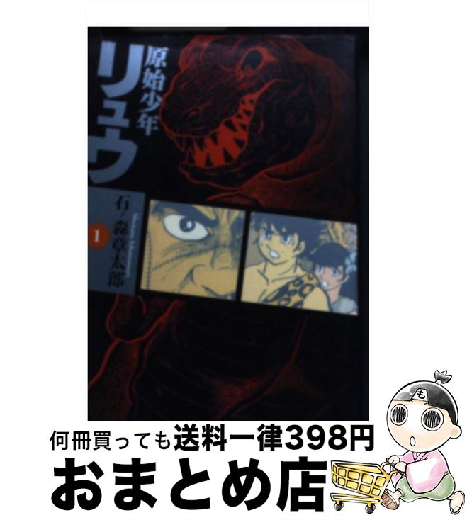 【中古】 原始少年リュウ 1 / 石ノ森 章太郎 / 竹書房 [文庫]【宅配便出荷】