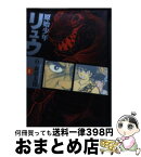 【中古】 原始少年リュウ 1 / 石ノ森 章太郎 / 竹書房 [文庫]【宅配便出荷】