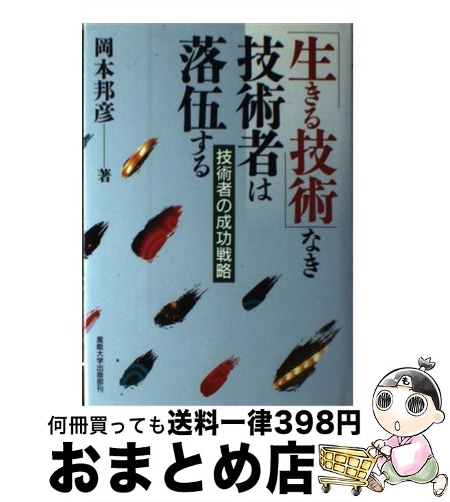 【中古】 「生きる技術」なき技術者は落伍する 技術者の成功戦略 / 岡本 邦彦 / 産業能率大学出版部 [単行本]【宅配便出荷】