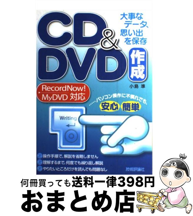 楽天もったいない本舗　おまとめ店【中古】 大事なデータ、思い出を保存CD（シーディ）　＆　DVD（ディブイディ）作成 RecordNow！　MyDVD対応 / 小島 準 / 技 [単行本（ソフトカバー）]【宅配便出荷】