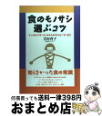 【中古】 食のモノサシ選ぶコツ インスタントラーメンからミネラルウォーターまで / 若村 育子 / 晶文社出版 [単行本]【宅配便出荷】