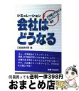 【中古】 シミュレーション会社はどうなる 21世紀エクセレントカンパニーの条件 / 日経産業新聞 / 日経BPマーケティング(日本経済新聞出版 [単行本]【宅配便出荷】