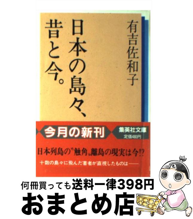 【中古】 日本の島々、昔と今 / 有吉 佐和子 / 集英社 [文庫]【宅配便出荷】