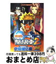 著者：Vジャンプ編集部出版社：集英社サイズ：単行本ISBN-10：4087792978ISBN-13：9784087792973■こちらの商品もオススメです ● ばら色の頬のころ when　I　was　thirteen / 中村 明日美子 / 太田出版 [単行本] ● はいふり 1 / 阿部 かなり / KADOKAWA/メディアファクトリー [コミック] ● 幻想ギネコクラシー 2 / 沙村広明 / 白泉社 [単行本] ● バカとテストと召喚獣コミックアンソロジー / 少年エース, 葉賀　ユイ / 角川書店(角川グループパブリッシング) [コミック] ● ふくふくにゃ～ん ごはんの巻 / こなみ かなた / 講談社 [文庫] ● ダンガンロンパ希望の学園と絶望の高校生THE　ANIMATION 2 / 月見 隆士 / KADOKAWA/角川書店 [コミック] ● ふくふくふにゃ～ん こたつの巻 / こなみ かなた / 講談社 [文庫] ● ふくふくふにゃ～ん 原っぱの巻 / こなみ かなた / 講談社 [文庫] ● ダンガンロンパ希望の学園と絶望の高校生THE　ANIMATION 1 / 月見 隆士 / 角川書店 [コミック] ● ふくふくふにゃ～ん 縁側の巻 / こなみ かなた / 講談社 [文庫] ● ふくふくふにゃ～ん にんまりの巻 / こなみ かなた / 講談社 [文庫] ● サクラ大戦2～君、死にたもうことなかれ～攻略ガイドブックfor　professi 天の巻 / ファミ通書籍編集部 / アスペクト [単行本] ● NARUTOナルティメットヒーロー プレイステーション2版 / Vジャンプ編集部 / 集英社 [単行本] ● ふくふくふにゃ～ん じろりの巻 / こなみ かなた / 講談社 [文庫] ● NARUTOナルティメットヒーロー3究極秘伝書（ナルティメットスキルブック） バンダイ公式攻略本 / Vジャンプ編集部 / 集英社 [単行本] ■通常24時間以内に出荷可能です。※繁忙期やセール等、ご注文数が多い日につきましては　発送まで72時間かかる場合があります。あらかじめご了承ください。■宅配便(送料398円)にて出荷致します。合計3980円以上は送料無料。■ただいま、オリジナルカレンダーをプレゼントしております。■送料無料の「もったいない本舗本店」もご利用ください。メール便送料無料です。■お急ぎの方は「もったいない本舗　お急ぎ便店」をご利用ください。最短翌日配送、手数料298円から■中古品ではございますが、良好なコンディションです。決済はクレジットカード等、各種決済方法がご利用可能です。■万が一品質に不備が有った場合は、返金対応。■クリーニング済み。■商品画像に「帯」が付いているものがありますが、中古品のため、実際の商品には付いていない場合がございます。■商品状態の表記につきまして・非常に良い：　　使用されてはいますが、　　非常にきれいな状態です。　　書き込みや線引きはありません。・良い：　　比較的綺麗な状態の商品です。　　ページやカバーに欠品はありません。　　文章を読むのに支障はありません。・可：　　文章が問題なく読める状態の商品です。　　マーカーやペンで書込があることがあります。　　商品の痛みがある場合があります。