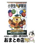 【中古】 小学生の驚異の学習法 ふくろう博士のプロ家庭教師軍団が教える / 古川 隆弘, 古川 のぼる / 二見書房 [新書]【宅配便出荷】