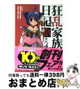 著者：日日日, x6suke出版社：エンターブレインサイズ：文庫ISBN-10：4757743319ISBN-13：9784757743311■こちらの商品もオススメです ● 狂乱家族日記 1さつめ / 日日日, x6suke / エンターブレイン [文庫] ● 狂乱家族日記 3さつめ / 日日日, x6suke / エンターブレイン [文庫] ● 狂乱家族日記 11さつめ / 日日日, x6suke / エンターブレイン [文庫] ● 狂乱家族日記 5さつめ / 日日日, x6suke / エンターブレイン [文庫] ● 狂乱家族日記 6さつめ / 日日日, x6suke / エンターブレイン [文庫] ● 狂乱家族日記 2さつめ / 日日日, x6suke / エンターブレイン [文庫] ● 狂乱家族日記 4さつめ / 日日日, x6suke / エンターブレイン [文庫] ● 狂乱家族日記 7さつめ / 日日日, x6suke / エンターブレイン [文庫] ● 狂乱家族日記 9さつめ / 日日日, x6suke / エンターブレイン [文庫] ● 狂乱家族日記 番外そのに / 日日日, x6suke / エンターブレイン [文庫] ● 狂乱家族日記 番外そのいち / 日日日, x6suke / エンターブレイン [文庫] ● 狂乱家族日記 番外そのはち / 日日日, x6suke / エンターブレイン [文庫] ● 狂乱家族日記 番外そのよん / 日日日, x6suke / エンターブレイン [文庫] ● 狂乱家族日記 番外そのご / 日日日, x6suke / エンターブレイン [文庫] ● 狂乱家族日記 8さつめ / 日日日, x6suke / エンターブレイン [文庫] ■通常24時間以内に出荷可能です。※繁忙期やセール等、ご注文数が多い日につきましては　発送まで72時間かかる場合があります。あらかじめご了承ください。■宅配便(送料398円)にて出荷致します。合計3980円以上は送料無料。■ただいま、オリジナルカレンダーをプレゼントしております。■送料無料の「もったいない本舗本店」もご利用ください。メール便送料無料です。■お急ぎの方は「もったいない本舗　お急ぎ便店」をご利用ください。最短翌日配送、手数料298円から■中古品ではございますが、良好なコンディションです。決済はクレジットカード等、各種決済方法がご利用可能です。■万が一品質に不備が有った場合は、返金対応。■クリーニング済み。■商品画像に「帯」が付いているものがありますが、中古品のため、実際の商品には付いていない場合がございます。■商品状態の表記につきまして・非常に良い：　　使用されてはいますが、　　非常にきれいな状態です。　　書き込みや線引きはありません。・良い：　　比較的綺麗な状態の商品です。　　ページやカバーに欠品はありません。　　文章を読むのに支障はありません。・可：　　文章が問題なく読める状態の商品です。　　マーカーやペンで書込があることがあります。　　商品の痛みがある場合があります。