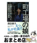 【中古】 町工場の娘 主婦から社長になった2代目の10年戦争 / 諏訪 貴子 / 日経BP [単行本]【宅配便出荷】