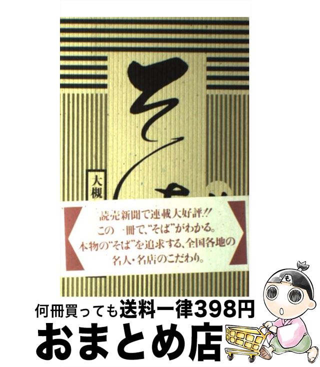 【中古】 そば 読売新聞連載「めん麺メン」より / 大槻 茂 / 透土社 [単行本]【宅配便出荷】