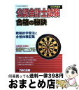 著者：TAC合格の秘訣編集部出版社：TAC出版サイズ：単行本ISBN-10：4813227627ISBN-13：9784813227625■こちらの商品もオススメです ● 公認会計士試験合格の秘訣 戦略的学習法と合格体験記集 2007年度版 / TAC合格の秘訣編集部 / TAC出版 [単行本] ■通常24時間以内に出荷可能です。※繁忙期やセール等、ご注文数が多い日につきましては　発送まで72時間かかる場合があります。あらかじめご了承ください。■宅配便(送料398円)にて出荷致します。合計3980円以上は送料無料。■ただいま、オリジナルカレンダーをプレゼントしております。■送料無料の「もったいない本舗本店」もご利用ください。メール便送料無料です。■お急ぎの方は「もったいない本舗　お急ぎ便店」をご利用ください。最短翌日配送、手数料298円から■中古品ではございますが、良好なコンディションです。決済はクレジットカード等、各種決済方法がご利用可能です。■万が一品質に不備が有った場合は、返金対応。■クリーニング済み。■商品画像に「帯」が付いているものがありますが、中古品のため、実際の商品には付いていない場合がございます。■商品状態の表記につきまして・非常に良い：　　使用されてはいますが、　　非常にきれいな状態です。　　書き込みや線引きはありません。・良い：　　比較的綺麗な状態の商品です。　　ページやカバーに欠品はありません。　　文章を読むのに支障はありません。・可：　　文章が問題なく読める状態の商品です。　　マーカーやペンで書込があることがあります。　　商品の痛みがある場合があります。