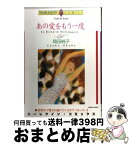 【中古】 あの愛をもう一度 / ミシェル リード, 岡田 純子 / 宙出版 [コミック]【宅配便出荷】