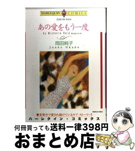 【中古】 あの愛をもう一度 / ミシェル リード, 岡田 純子 / 宙出版 [コミック]【宅配便出荷】