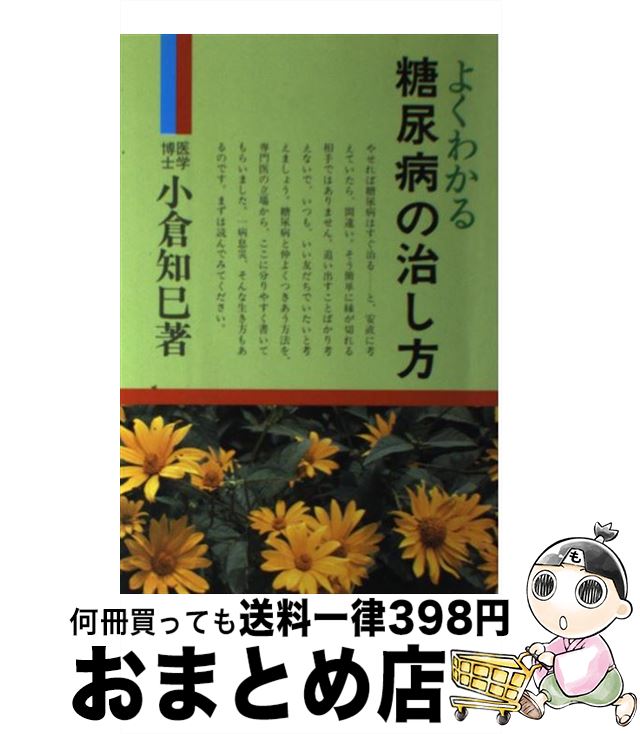 【中古】 よくわかる糖尿病の治し方 / 小倉 知巳 / 有紀書房 [単行本（ソフトカバー）]【宅配便出荷】