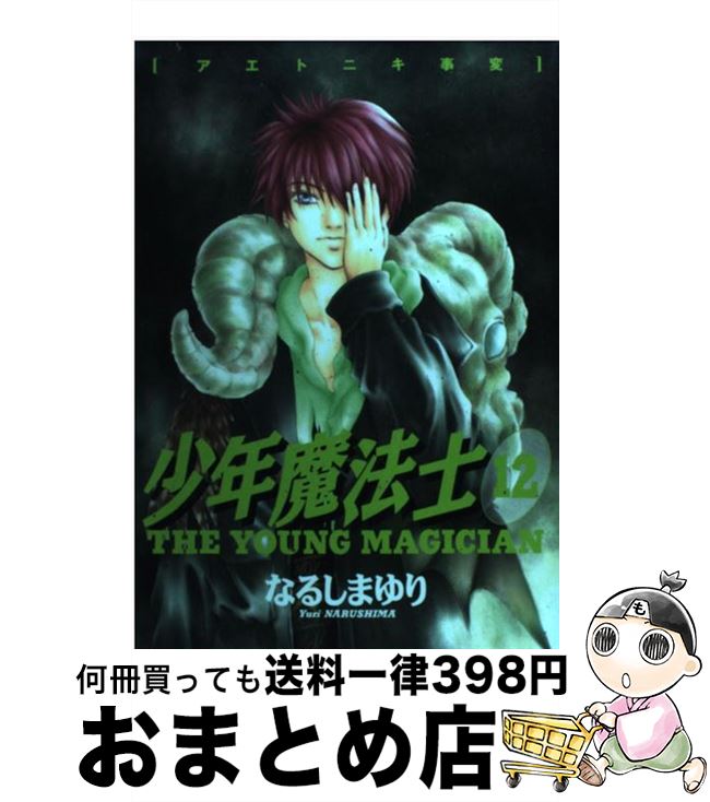 【中古】 少年魔法士 12 / なるしま ゆり / 新書館 コミック 【宅配便出荷】