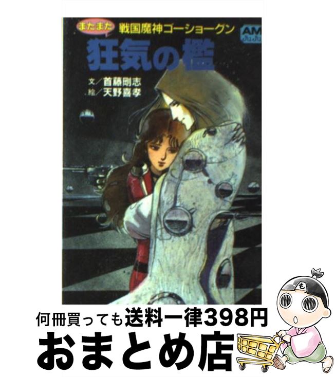 【中古】 またまた戦国魔神ゴーショーグン狂気の檻 / 首藤 剛志, 天野 喜孝 / 徳間書店 文庫 【宅配便出荷】