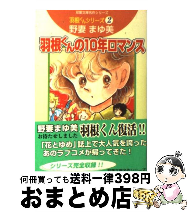 【中古】 羽根くんの10年ロマンス 羽根くんシリーズ2 / 野妻 まゆみ / 双葉社 [文庫]【宅配便出荷】