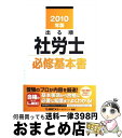 著者：東京リーガルマインド LEC総合研究所 社会保険労務士試験部出版社：東京リーガルマインドサイズ：単行本ISBN-10：4844986562ISBN-13：9784844986560■通常24時間以内に出荷可能です。※繁忙期やセール等、ご注文数が多い日につきましては　発送まで72時間かかる場合があります。あらかじめご了承ください。■宅配便(送料398円)にて出荷致します。合計3980円以上は送料無料。■ただいま、オリジナルカレンダーをプレゼントしております。■送料無料の「もったいない本舗本店」もご利用ください。メール便送料無料です。■お急ぎの方は「もったいない本舗　お急ぎ便店」をご利用ください。最短翌日配送、手数料298円から■中古品ではございますが、良好なコンディションです。決済はクレジットカード等、各種決済方法がご利用可能です。■万が一品質に不備が有った場合は、返金対応。■クリーニング済み。■商品画像に「帯」が付いているものがありますが、中古品のため、実際の商品には付いていない場合がございます。■商品状態の表記につきまして・非常に良い：　　使用されてはいますが、　　非常にきれいな状態です。　　書き込みや線引きはありません。・良い：　　比較的綺麗な状態の商品です。　　ページやカバーに欠品はありません。　　文章を読むのに支障はありません。・可：　　文章が問題なく読める状態の商品です。　　マーカーやペンで書込があることがあります。　　商品の痛みがある場合があります。