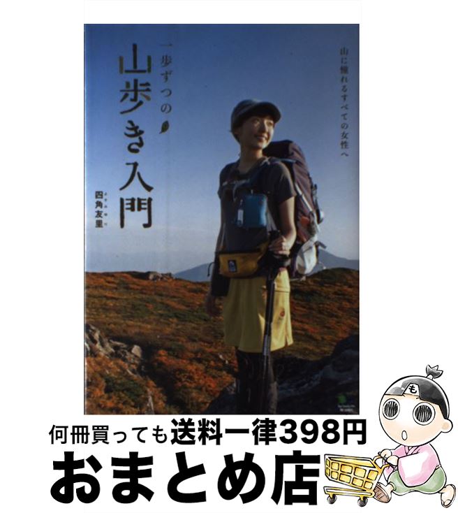 【中古】 一歩ずつの山歩き入門 山に憧れるすべての女性へ /