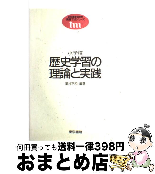 楽天もったいない本舗　おまとめ店【中古】 小学校歴史学習の理論と実践 / 星村 平和 / 東京書籍 [単行本]【宅配便出荷】