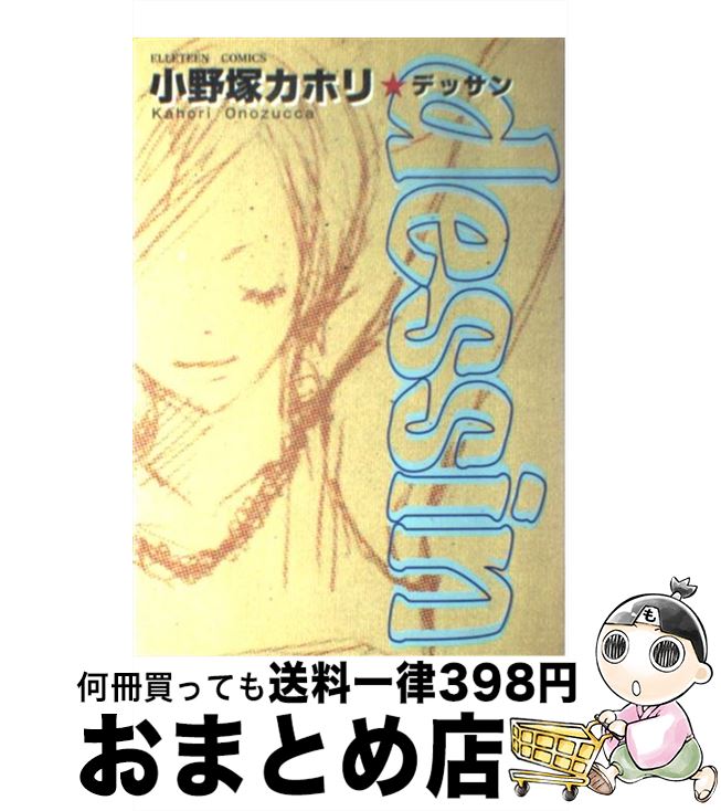 【中古】 Dessin / 小野塚 カホリ / 近代映画社 単行本 【宅配便出荷】