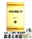 【中古】 交渉の英語入門 / 藤田 榮一 / 日経BPマーケティング(日本経済新聞出版 新書 【宅配便出荷】