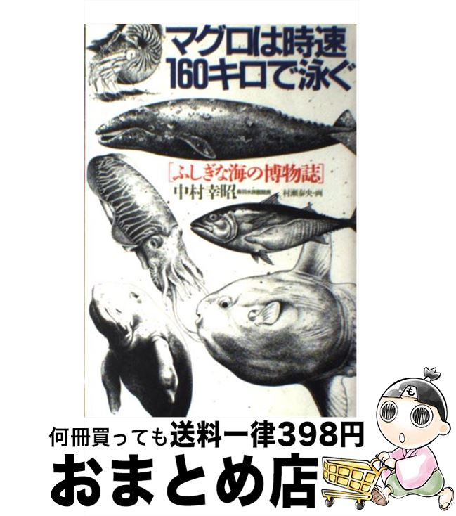 【中古】 マグロは時速160キロで泳ぐ / 中村幸昭 / PHP研究所 [ペーパーバック]【宅配便出荷】