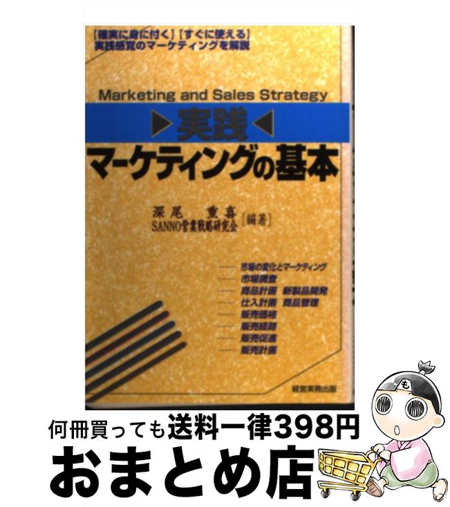 著者：深尾 重喜, SANNO営業戦略研究会出版社：経営実務出版サイズ：単行本ISBN-10：4875851537ISBN-13：9784875851530■通常24時間以内に出荷可能です。※繁忙期やセール等、ご注文数が多い日につきましては　発送まで72時間かかる場合があります。あらかじめご了承ください。■宅配便(送料398円)にて出荷致します。合計3980円以上は送料無料。■ただいま、オリジナルカレンダーをプレゼントしております。■送料無料の「もったいない本舗本店」もご利用ください。メール便送料無料です。■お急ぎの方は「もったいない本舗　お急ぎ便店」をご利用ください。最短翌日配送、手数料298円から■中古品ではございますが、良好なコンディションです。決済はクレジットカード等、各種決済方法がご利用可能です。■万が一品質に不備が有った場合は、返金対応。■クリーニング済み。■商品画像に「帯」が付いているものがありますが、中古品のため、実際の商品には付いていない場合がございます。■商品状態の表記につきまして・非常に良い：　　使用されてはいますが、　　非常にきれいな状態です。　　書き込みや線引きはありません。・良い：　　比較的綺麗な状態の商品です。　　ページやカバーに欠品はありません。　　文章を読むのに支障はありません。・可：　　文章が問題なく読める状態の商品です。　　マーカーやペンで書込があることがあります。　　商品の痛みがある場合があります。