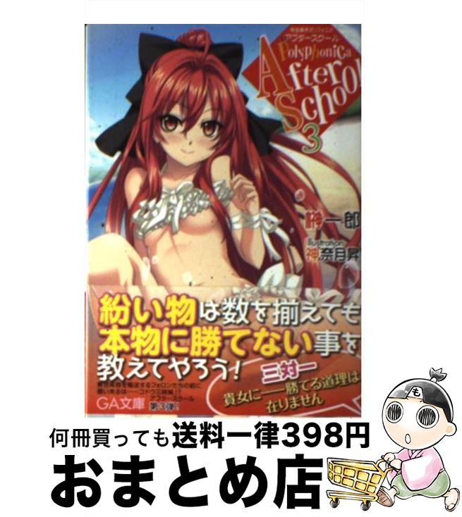 著者：榊 一郎, 神奈月 昇出版社：SBクリエイティブサイズ：文庫ISBN-10：4797373105ISBN-13：9784797373103■こちらの商品もオススメです ● 神曲奏界ポリフォニカ ファイナライジング・クリムゾン / 榊 一郎, 神奈月 昇 / ソフトバンククリエイティブ [文庫] ● 神曲奏界ポリフォニカ アフタースクール　2 / 榊 一郎, 神奈月 昇 / SBクリエイティブ [文庫] ● 神曲奏界ポリフォニカ アフタースクール / 榊 一郎, 神奈月 昇 / SBクリエイティブ [文庫] ■通常24時間以内に出荷可能です。※繁忙期やセール等、ご注文数が多い日につきましては　発送まで72時間かかる場合があります。あらかじめご了承ください。■宅配便(送料398円)にて出荷致します。合計3980円以上は送料無料。■ただいま、オリジナルカレンダーをプレゼントしております。■送料無料の「もったいない本舗本店」もご利用ください。メール便送料無料です。■お急ぎの方は「もったいない本舗　お急ぎ便店」をご利用ください。最短翌日配送、手数料298円から■中古品ではございますが、良好なコンディションです。決済はクレジットカード等、各種決済方法がご利用可能です。■万が一品質に不備が有った場合は、返金対応。■クリーニング済み。■商品画像に「帯」が付いているものがありますが、中古品のため、実際の商品には付いていない場合がございます。■商品状態の表記につきまして・非常に良い：　　使用されてはいますが、　　非常にきれいな状態です。　　書き込みや線引きはありません。・良い：　　比較的綺麗な状態の商品です。　　ページやカバーに欠品はありません。　　文章を読むのに支障はありません。・可：　　文章が問題なく読める状態の商品です。　　マーカーやペンで書込があることがあります。　　商品の痛みがある場合があります。