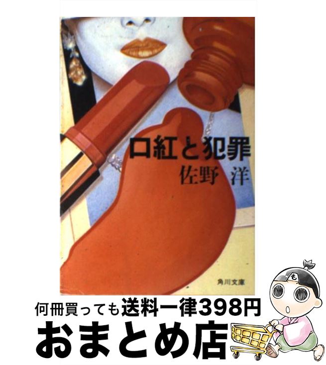 【中古】 口紅と犯罪 / 佐野 洋 / KADOKAWA [文庫]【宅配便出荷】