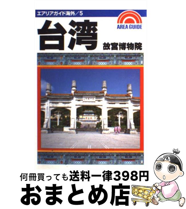 楽天市場】故宮博物院(本・雑誌・コミック)の通販 楽天市場】故宮博物院(本・雑誌・コミック)の通販