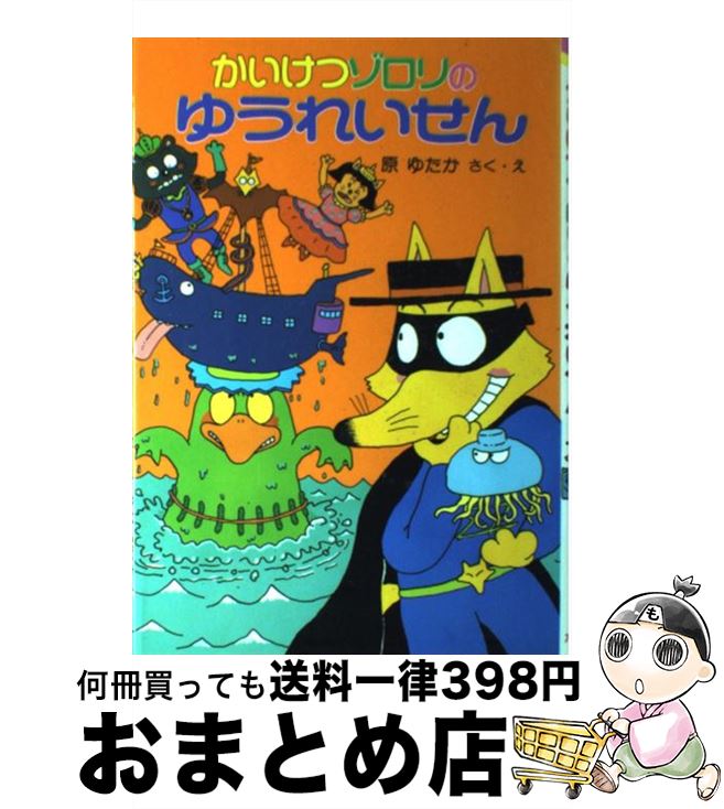 【中古】 かいけつゾロリのゆうれいせん / 原 ゆたか / ポプラ社 単行本 【宅配便出荷】