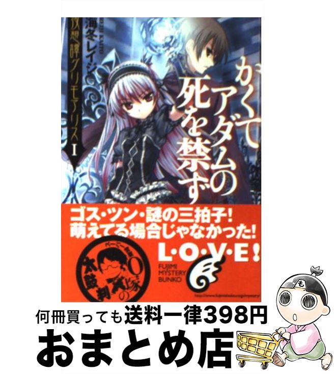 著者：海冬 レイジ, 松 竜出版社：KADOKAWA(富士見書房)サイズ：文庫ISBN-10：4829163852ISBN-13：9784829163856■こちらの商品もオススメです ● 魔女よ蜜なき天火に眠れ / 海冬 レイジ, 松 竜 / KADOKAWA(富士見書房) [文庫] ● 堕天使の旋律は飽くなき / 海冬 レイジ, 松 竜 / KADOKAWA(富士見書房) [文庫] ■通常24時間以内に出荷可能です。※繁忙期やセール等、ご注文数が多い日につきましては　発送まで72時間かかる場合があります。あらかじめご了承ください。■宅配便(送料398円)にて出荷致します。合計3980円以上は送料無料。■ただいま、オリジナルカレンダーをプレゼントしております。■送料無料の「もったいない本舗本店」もご利用ください。メール便送料無料です。■お急ぎの方は「もったいない本舗　お急ぎ便店」をご利用ください。最短翌日配送、手数料298円から■中古品ではございますが、良好なコンディションです。決済はクレジットカード等、各種決済方法がご利用可能です。■万が一品質に不備が有った場合は、返金対応。■クリーニング済み。■商品画像に「帯」が付いているものがありますが、中古品のため、実際の商品には付いていない場合がございます。■商品状態の表記につきまして・非常に良い：　　使用されてはいますが、　　非常にきれいな状態です。　　書き込みや線引きはありません。・良い：　　比較的綺麗な状態の商品です。　　ページやカバーに欠品はありません。　　文章を読むのに支障はありません。・可：　　文章が問題なく読める状態の商品です。　　マーカーやペンで書込があることがあります。　　商品の痛みがある場合があります。