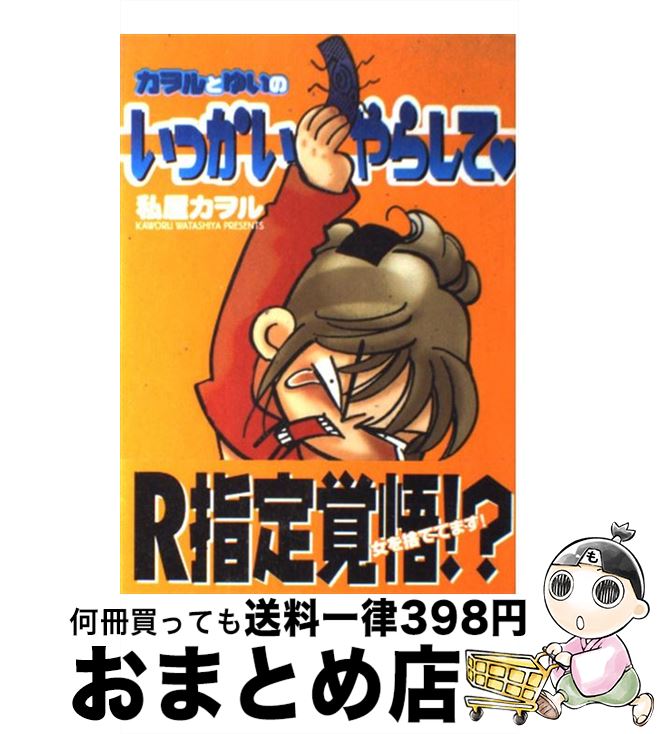 【中古】 カヲルとゆいのいっかいやらして / 私屋 カヲル / 小学館 [コミック]【宅配便出荷】