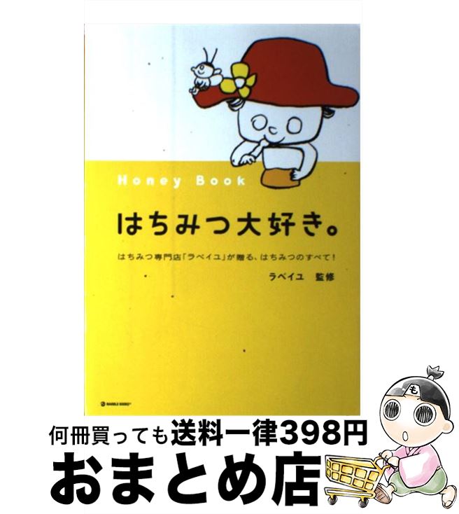 【中古】 はちみつ大好き。 はちみつ専門店「ラベイユ」が贈る、はちみつのすべて / ラベイユ / マーブルトロン [単行本（ソフトカバー）]【宅配便出荷】のサムネイル