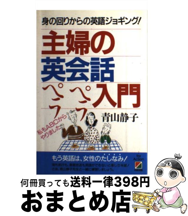  主婦の英会話ペラペラ入門 身の回りからの英語ジョギング！ / 青山 静子 / KADOKAWA(中経出版) 