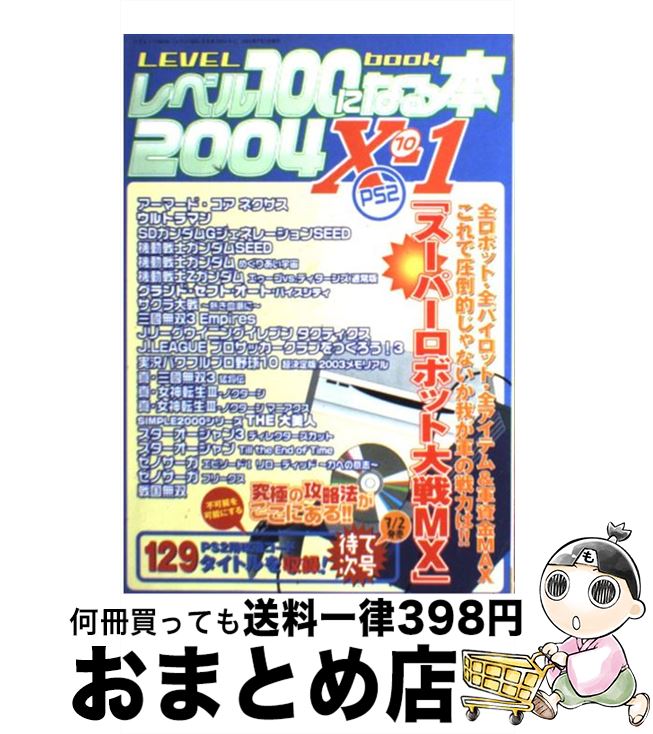 【中古】 レベル100になる本 vol．10ー1 / 三才ブックス / 三才ブックス [ムック]【宅配便出荷】