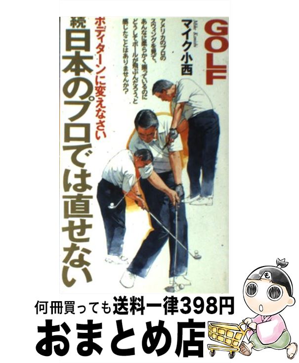 【中古】 日本のプロでは直せない 続 / マイク小西 / ぶんか社 [新書]【宅配便出荷】