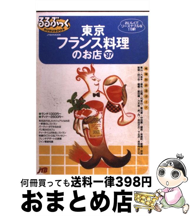 【中古】 東京フランス料理のお店 おいしくてリーズナブルな119軒 ’97 / JTBパブリッシング / JTBパブ..