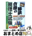 【中古】 税理士試験合格の秘訣 戦略的学習法と合格体験記集 2004 / TAC合格の秘訣編集部 / TAC出版 [単行本]【宅配便出荷】