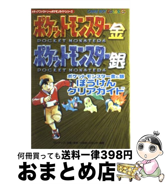 【中古】 『ポケットモンスター金＆銀』ぼうけんクリアガイド Game　boy　color / HAM スタジオ / KADOKAWA(メディアファクトリー) [単行本]【宅配便出荷】