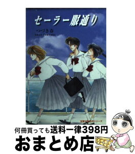 【中古】 セーラー服通り / つづき 春 / 双葉社 [文庫]【宅配便出荷】