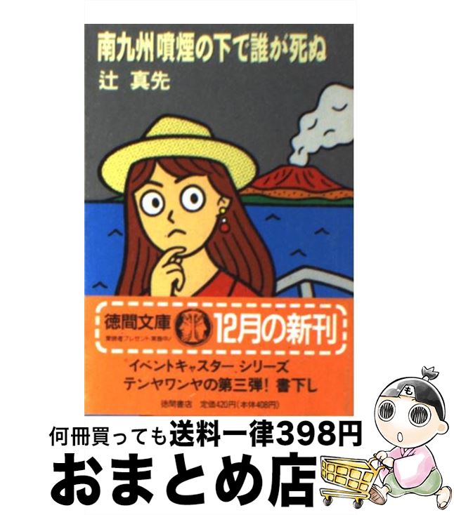 【中古】 南九州噴煙の下で誰が死ぬ / 辻 真先 / 徳間書店 [文庫]【宅配便出荷】