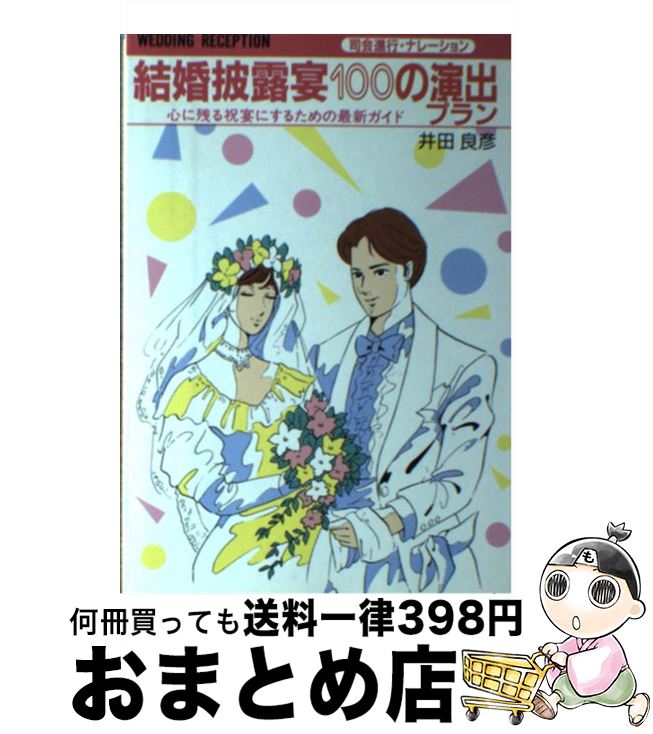 【中古】 結婚披露宴100の演出プラン 司会進行・ナレーション　心に残る祝宴にするための最 / 井田 良彦 / 大泉書店 [単行本]【宅配便出荷】