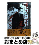 【中古】 さらい屋五葉 第1集 / オノ・ナツメ / 小学館 [コミック]【宅配便出荷】