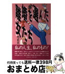 【中古】 離婚を選んだ女たち / 円より子 / 時事通信社 [単行本]【宅配便出荷】