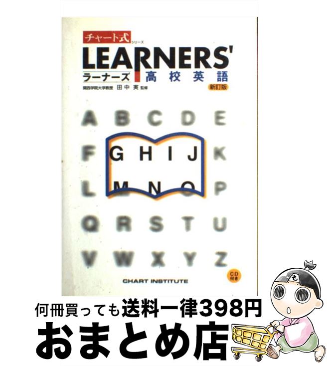  ラーナーズ高校英語 新訂版 / 数研出版 / 数研出版 