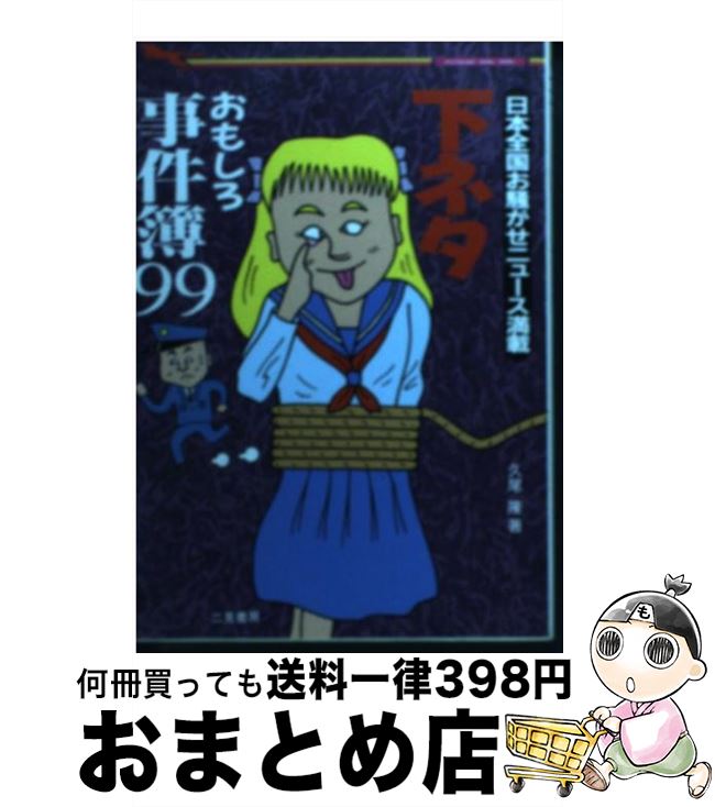 【中古】 下ネタおもしろ事件簿99 日本全国お騒がせニュース満載 / 久尾 隆 / 二見書房 [文庫]【宅配便出荷】