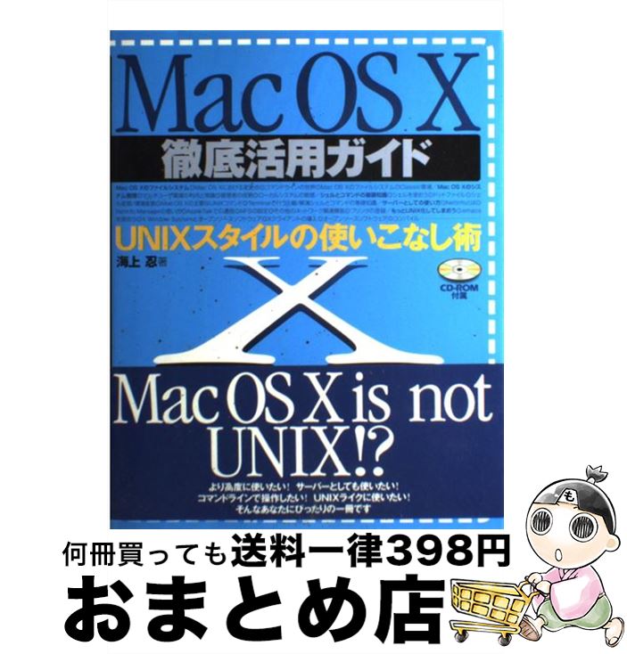 楽天もったいない本舗　おまとめ店【中古】 Mac　OS　10徹底活用ガイド UNIXスタイルの使いこなし術 / 海上 忍 / 技術評論社 [単行本]【宅配便出荷】