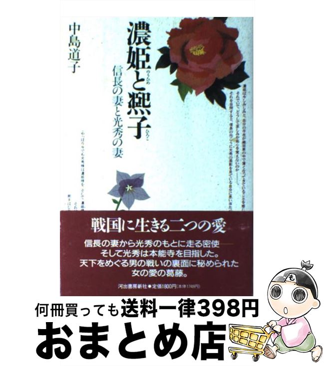 【中古】 濃姫と熈子 信長の妻と光秀の妻 / 中島 道子 / 河出書房新社 [単行本]【宅配便出荷】