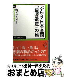 【中古】 ぷらり日本全国「語源遺産」の旅 / わぐりたかし / 中央公論新社 [新書]【宅配便出荷】